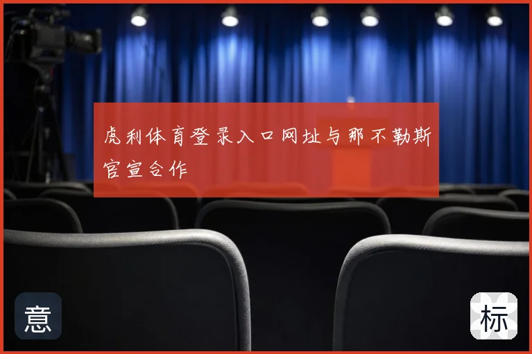 虎利体育登录入口网址与那不勒斯官宣合作