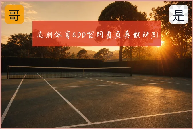 虎利体育app官网首页真假辨别